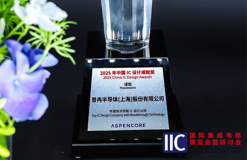 NG大舞台半导体斩获IIC 2025年度技术突破奖！用"芯"定义未...